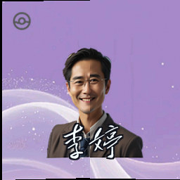 李婷
